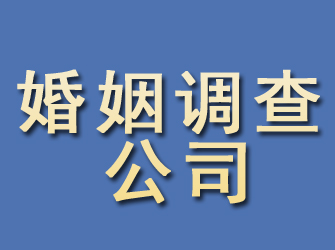 西和婚姻调查公司